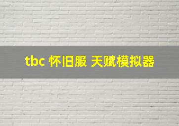 tbc 怀旧服 天赋模拟器